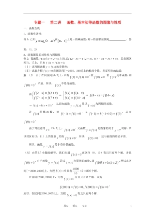 江苏省东台中学2013届高三数学一轮复习 专题一 第二讲 函数、基本初等函数的图像与性质教案