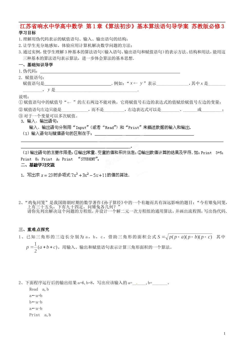 江苏省响水中学高中数学 第1章《算法初步》基本算法语句导学案 苏教版必修3 _第1页