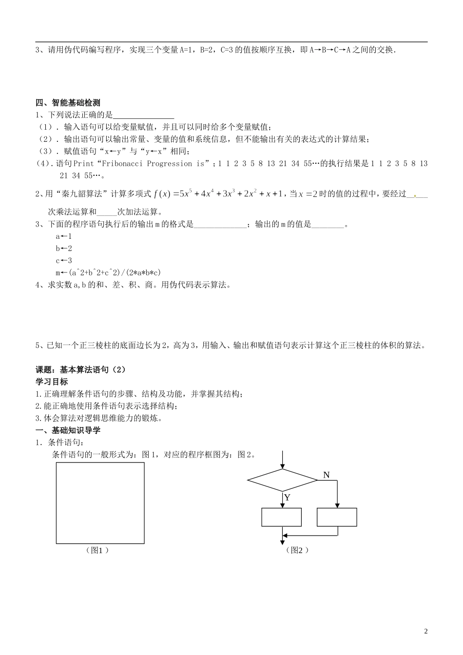 江苏省响水中学高中数学 第1章《算法初步》基本算法语句导学案 苏教版必修3 _第2页