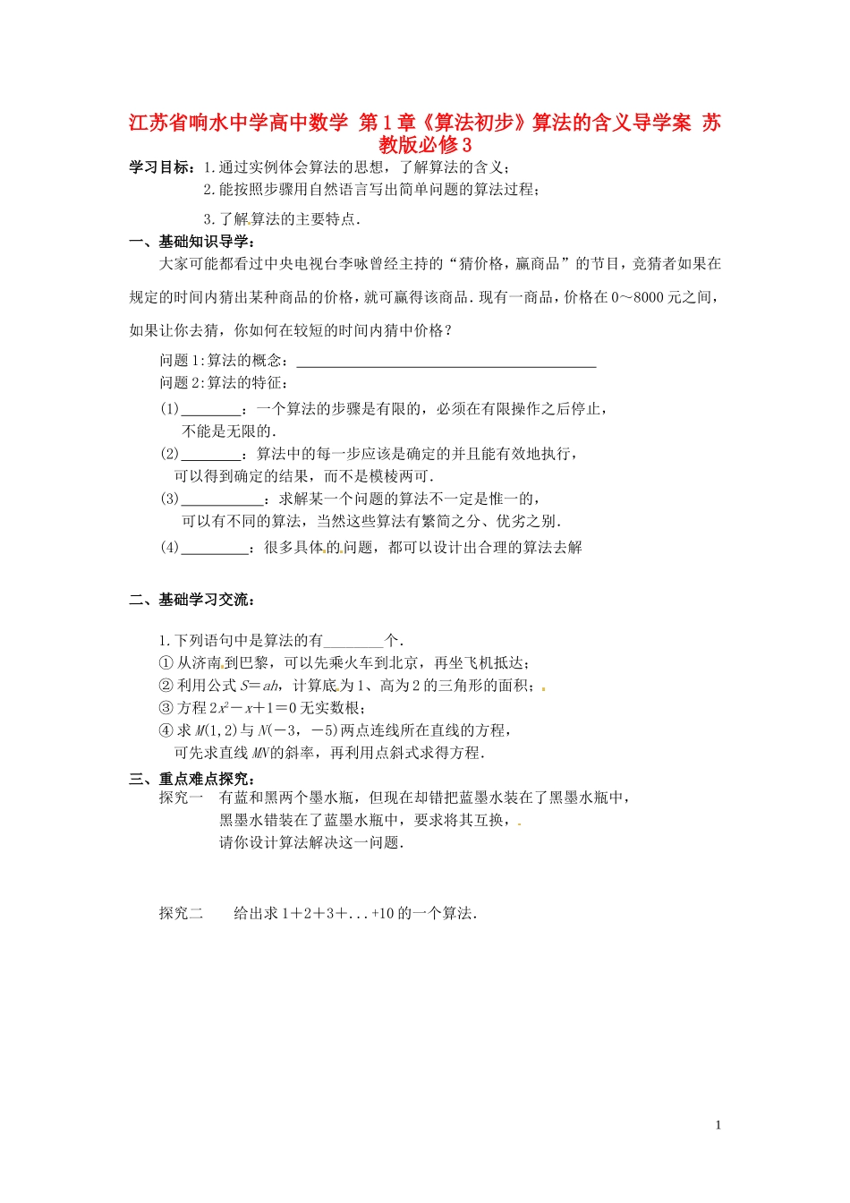 江苏省响水中学高中数学 第1章《算法初步》算法的含义导学案 苏教版必修3 _第1页