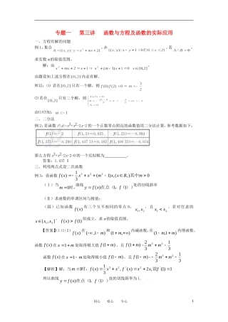 江苏省东台中学2013届高三数学一轮复习 专题一 第三讲 函数与方程及函数的实际应用教案