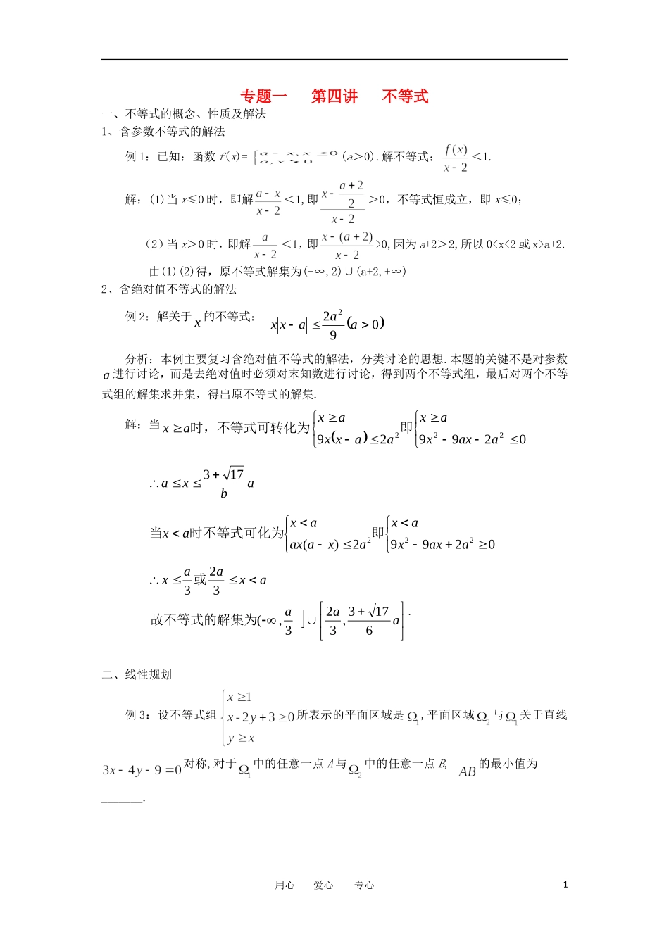 江苏省东台中学2013届高三数学一轮复习 专题一 第四讲 不等式教案_第1页
