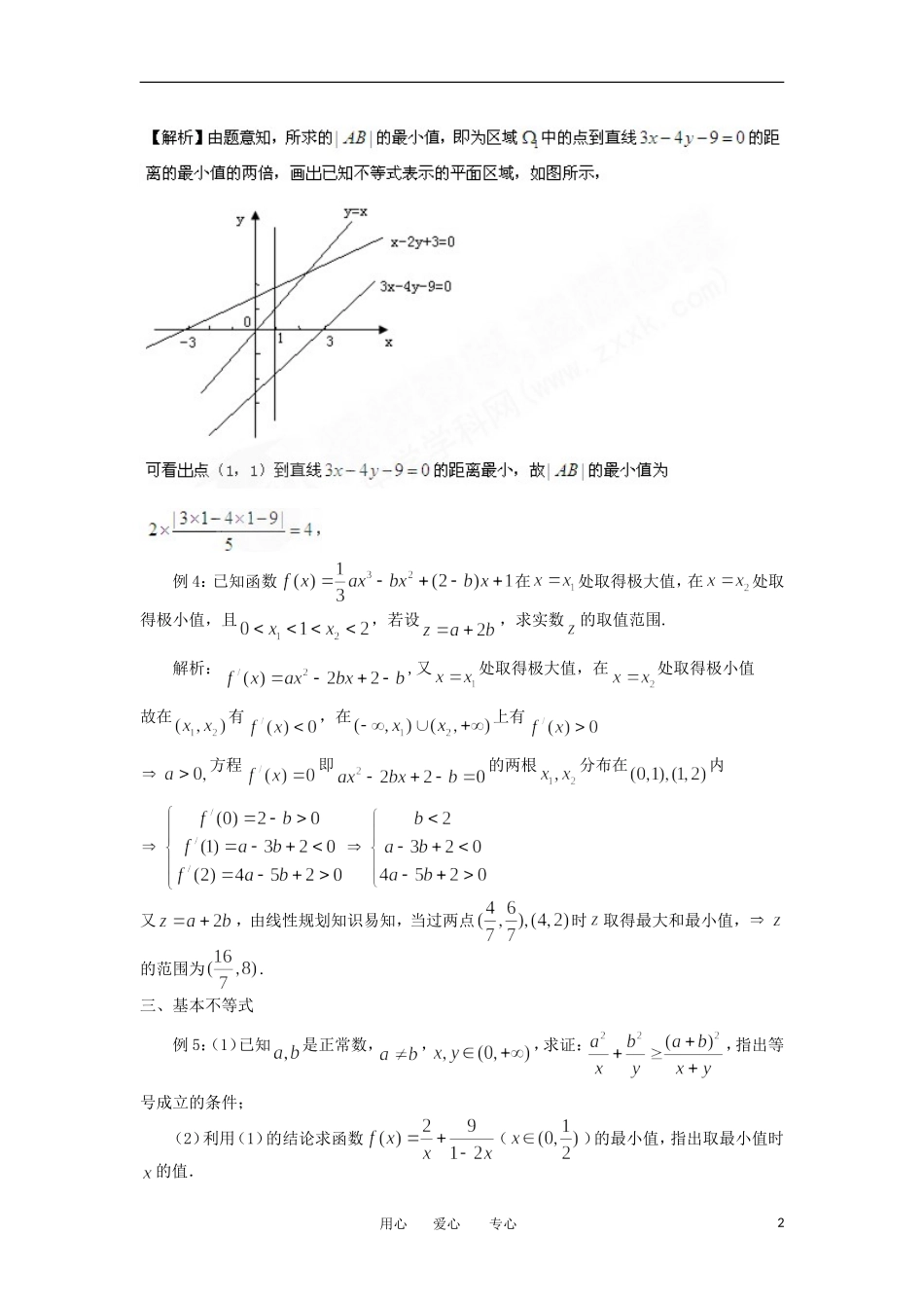 江苏省东台中学2013届高三数学一轮复习 专题一 第四讲 不等式教案_第2页