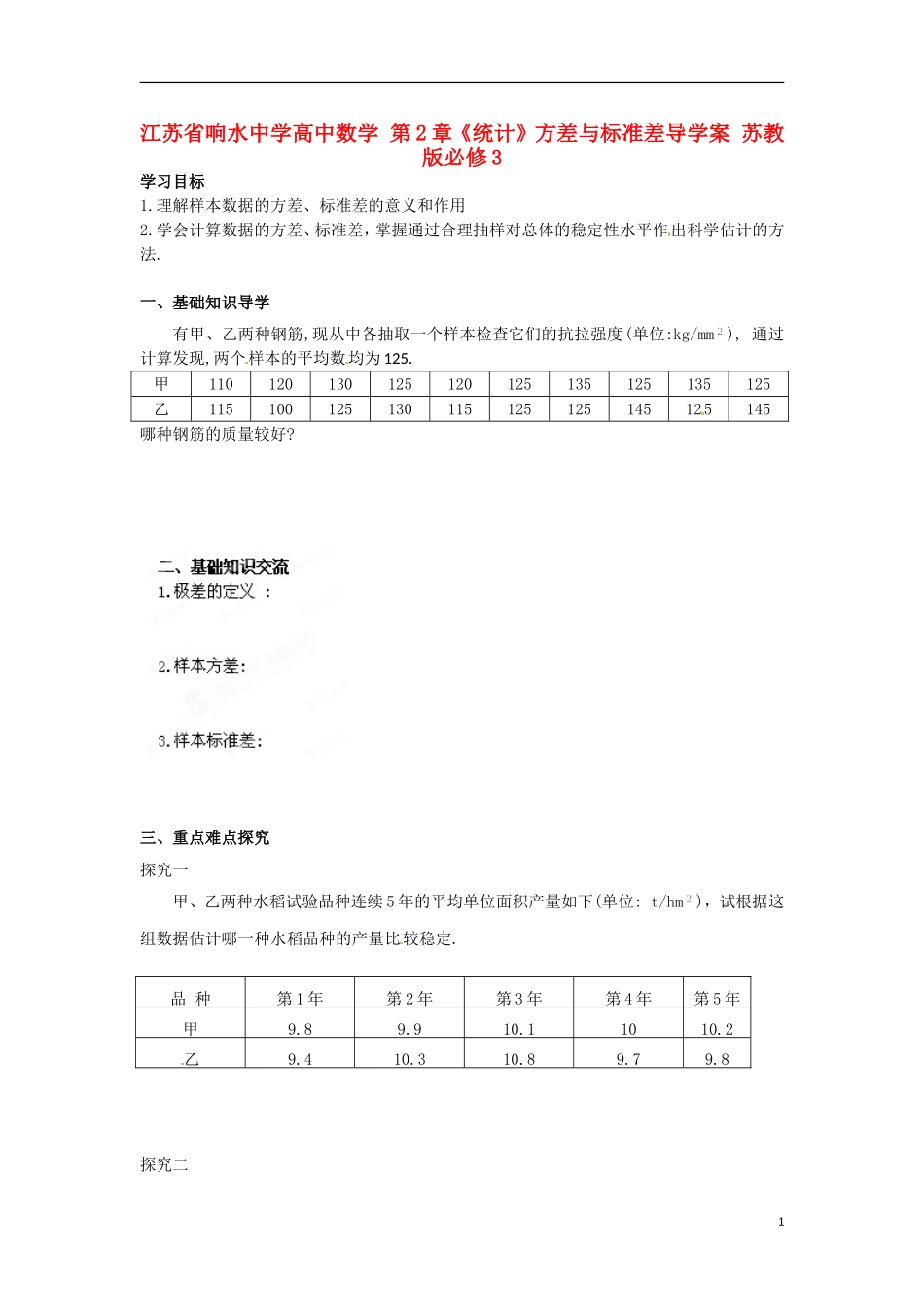 江苏省响水中学高中数学 第2章《统计》方差与标准差导学案 苏教版必修3 _第1页