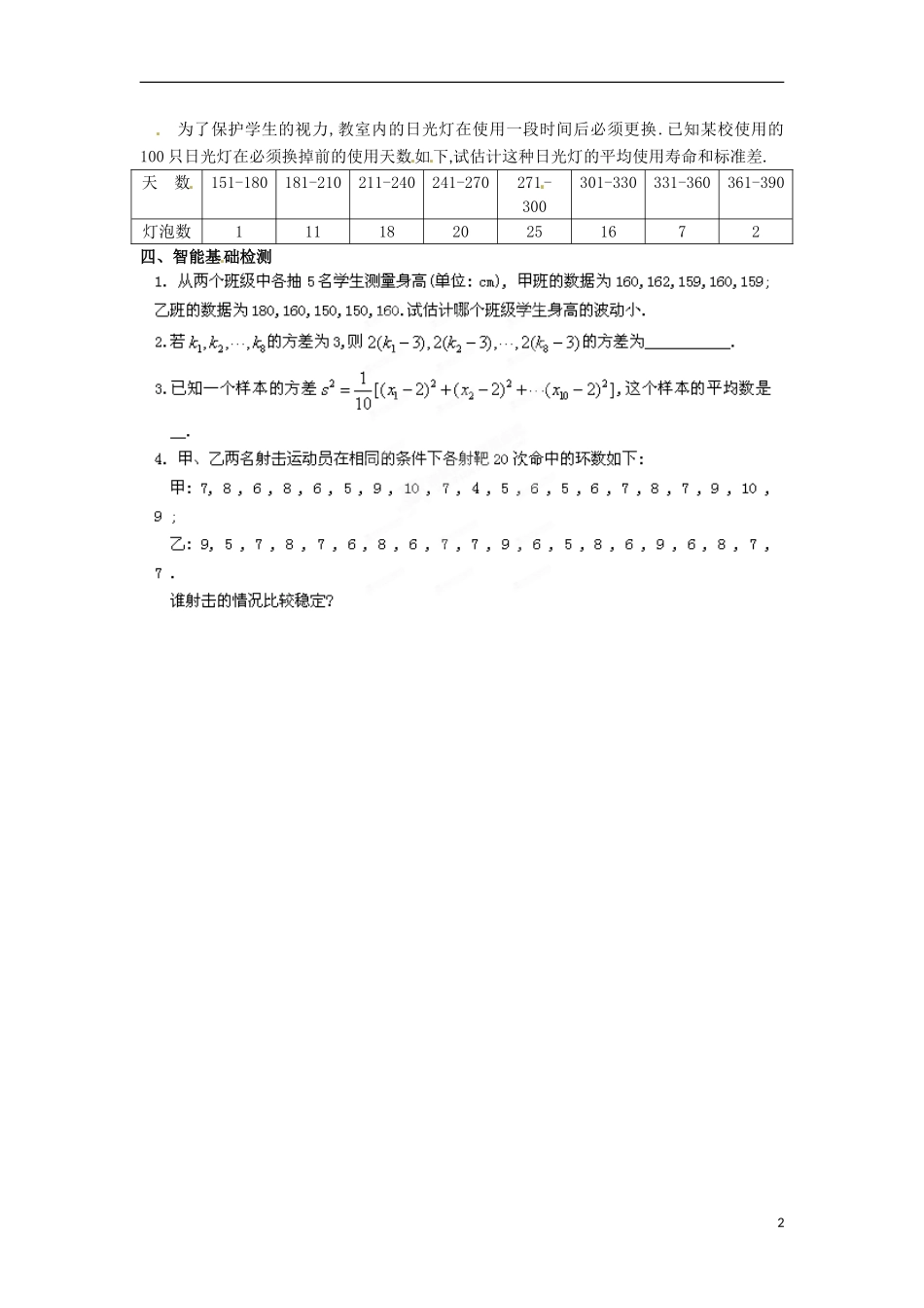江苏省响水中学高中数学 第2章《统计》方差与标准差导学案 苏教版必修3 _第2页