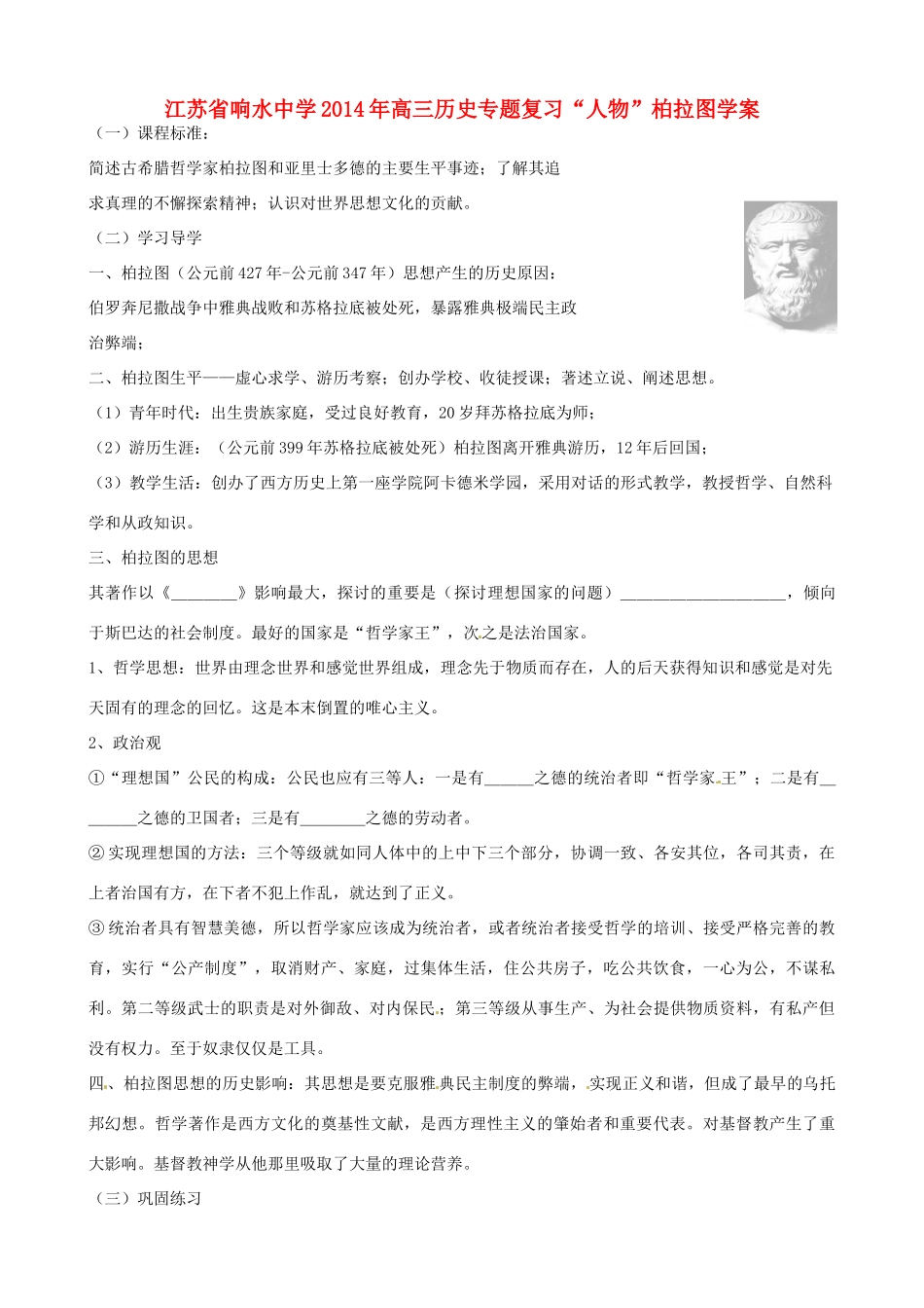 江苏省响水中学2014年高三历史专题复习“人物”柏拉图学案_第1页