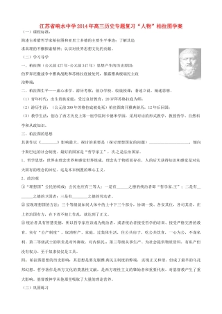 江苏省响水中学2014年高三历史专题复习“人物”柏拉图学案