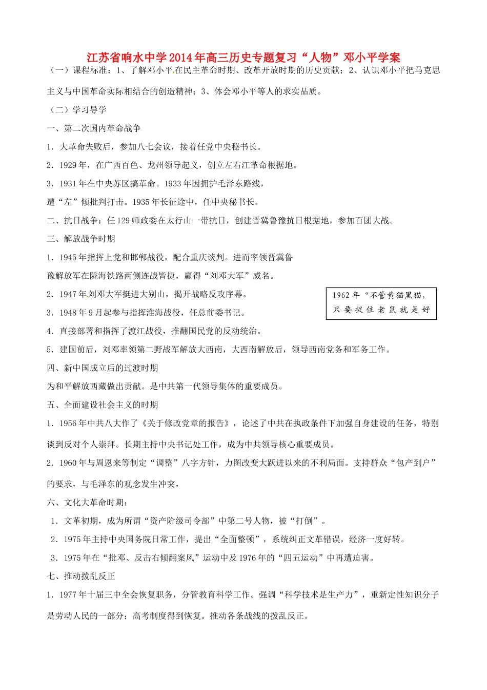 江苏省响水中学2014年高三历史专题复习“人物”邓小平学案_第1页