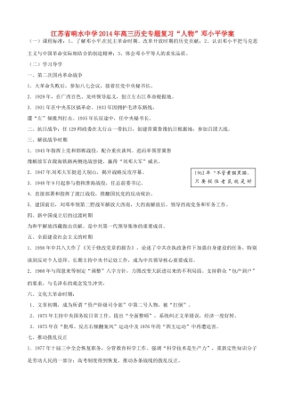 江苏省响水中学2014年高三历史专题复习“人物”邓小平学案