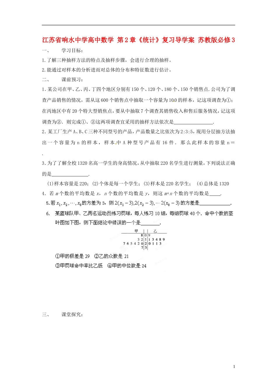 江苏省响水中学高中数学 第2章《统计》复习导学案 苏教版必修3 _第1页
