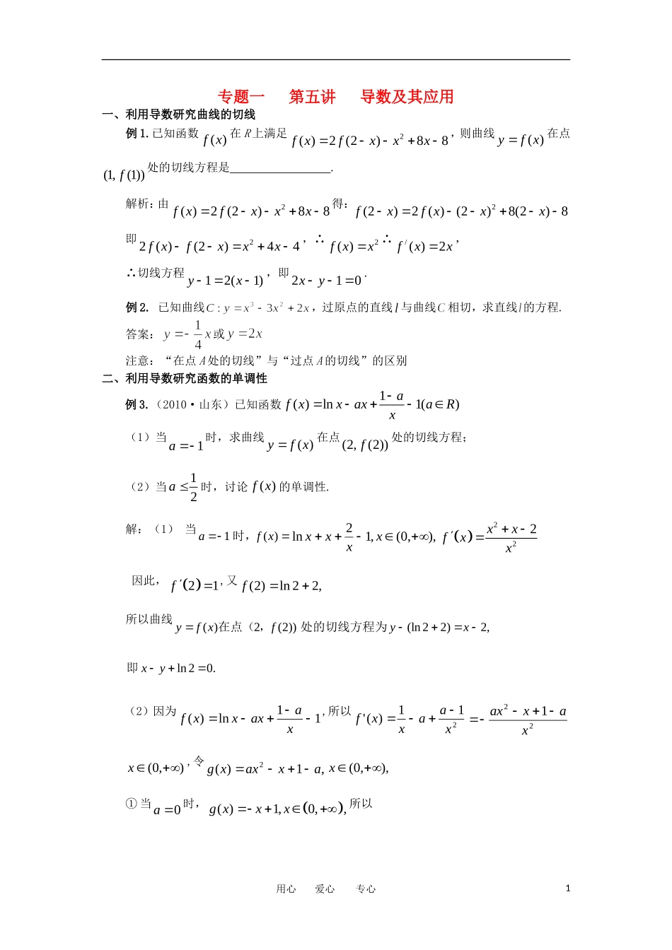 江苏省东台中学2013届高三数学一轮复习 专题一 第五讲 导数及其应用教案_第1页