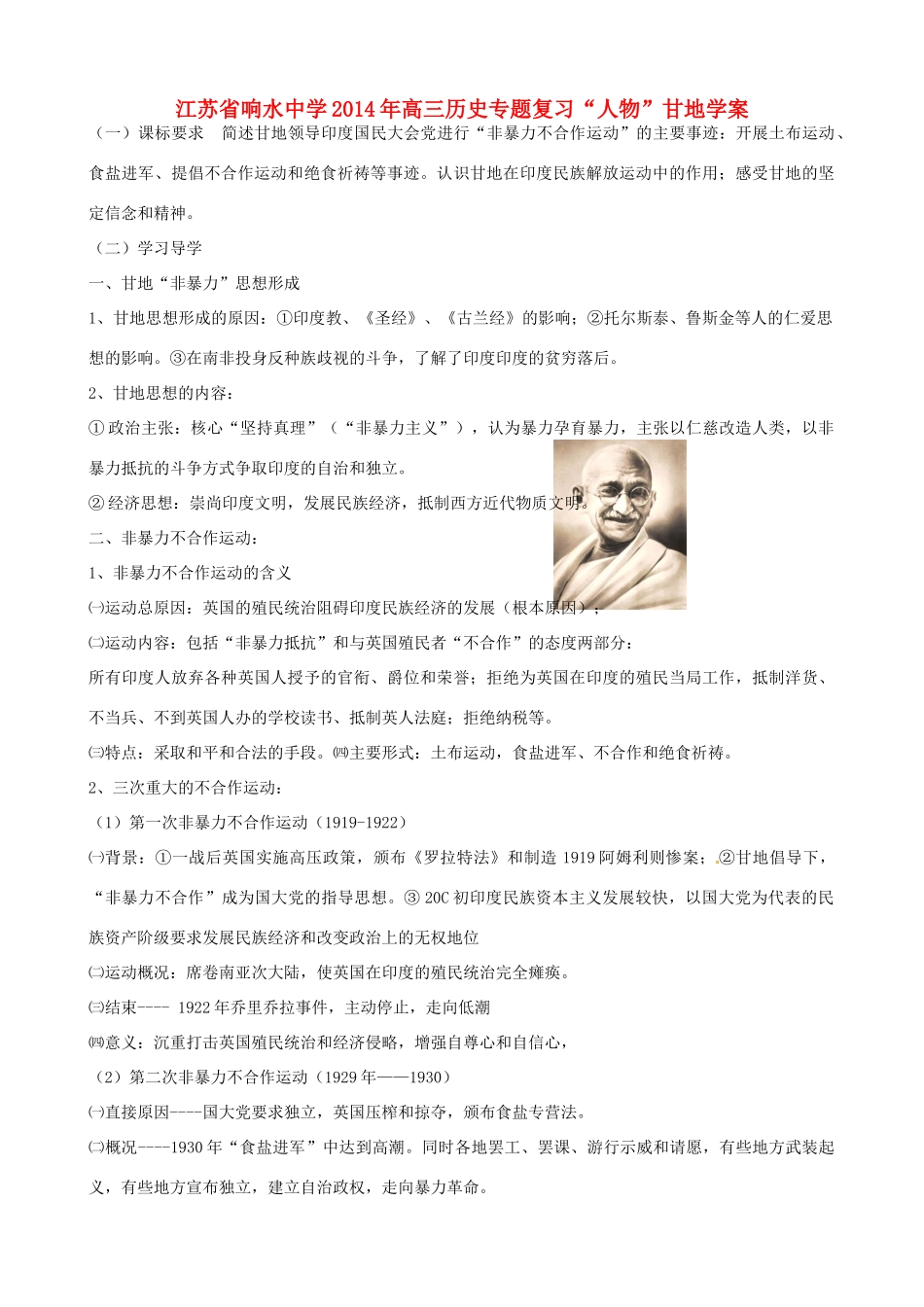 江苏省响水中学2014年高三历史专题复习“人物”甘地学案_第1页