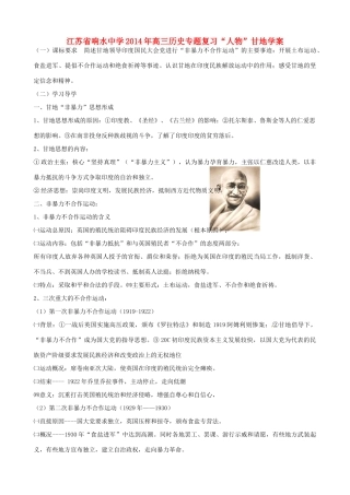 江苏省响水中学2014年高三历史专题复习“人物”甘地学案