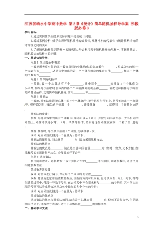 江苏省响水中学高中数学 第2章《统计》简单随机抽样导学案 苏教版必修3 