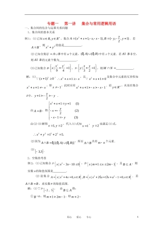 江苏省东台中学2013届高三数学一轮复习 专题一 第一讲 集合与逻辑用语教案