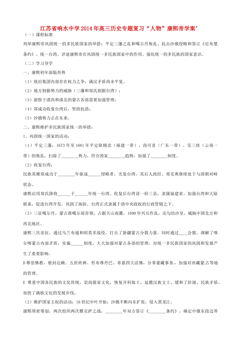 江苏省响水中学2014年高三历史专题复习“人物”康熙帝学案_第1页
