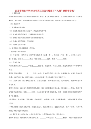 江苏省响水中学2014年高三历史专题复习“人物”康熙帝学案