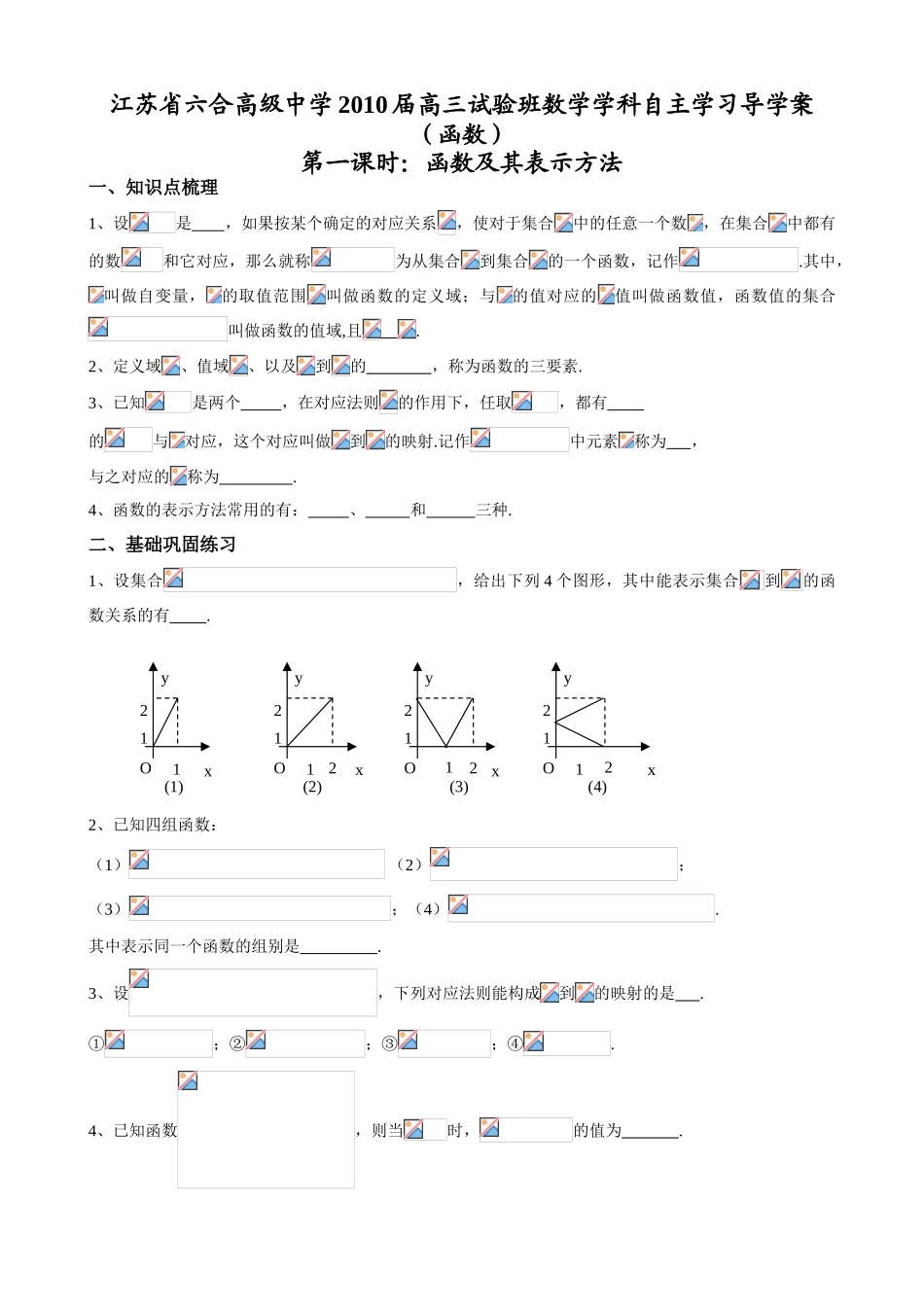 江苏省六合高级中学2010届高三数学实验班自主学习导学案（函数）_第1页