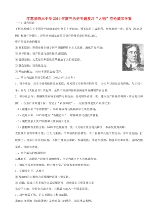 江苏省响水中学2014年高三历史专题复习“人物”克伦威尔学案