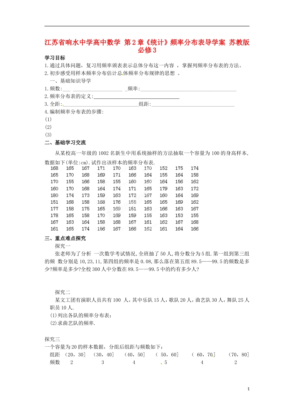 江苏省响水中学高中数学 第2章《统计》频率分布表导学案 苏教版必修3 _第1页