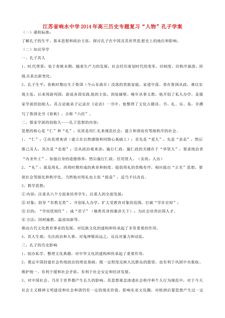江苏省响水中学2014年高三历史专题复习“人物”孔子学案_第1页
