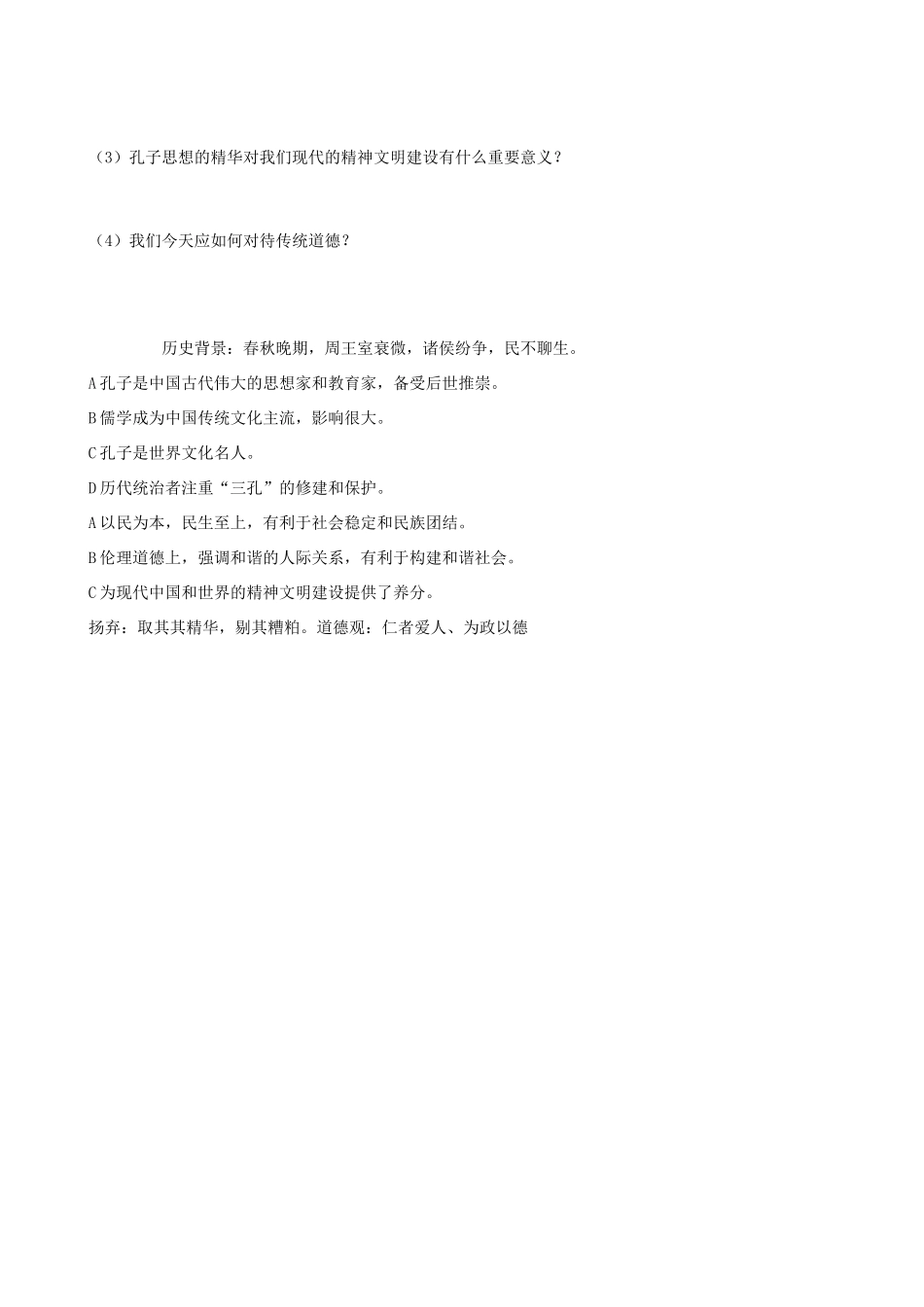 江苏省响水中学2014年高三历史专题复习“人物”孔子学案_第3页