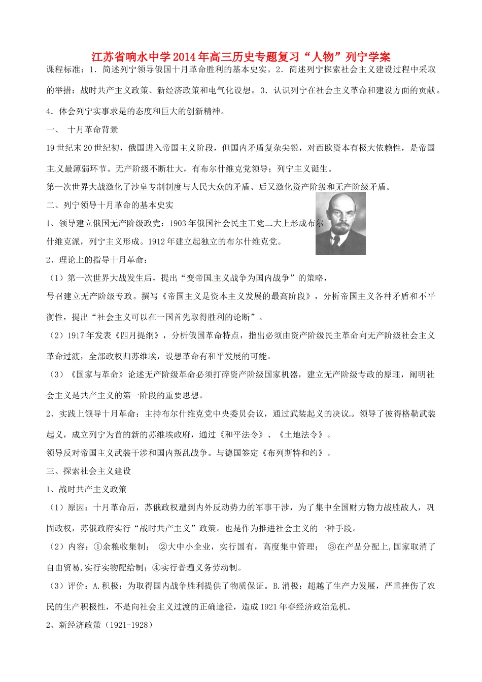 江苏省响水中学2014年高三历史专题复习“人物”列宁学案_第1页