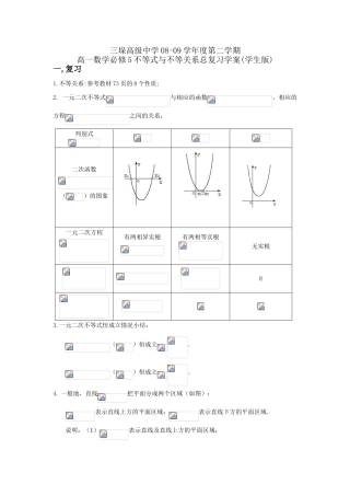 江苏省三垛高级中学08-09学年度第二学期高一数学不等式与不等关系总复习学案(学生版)苏教版必修5