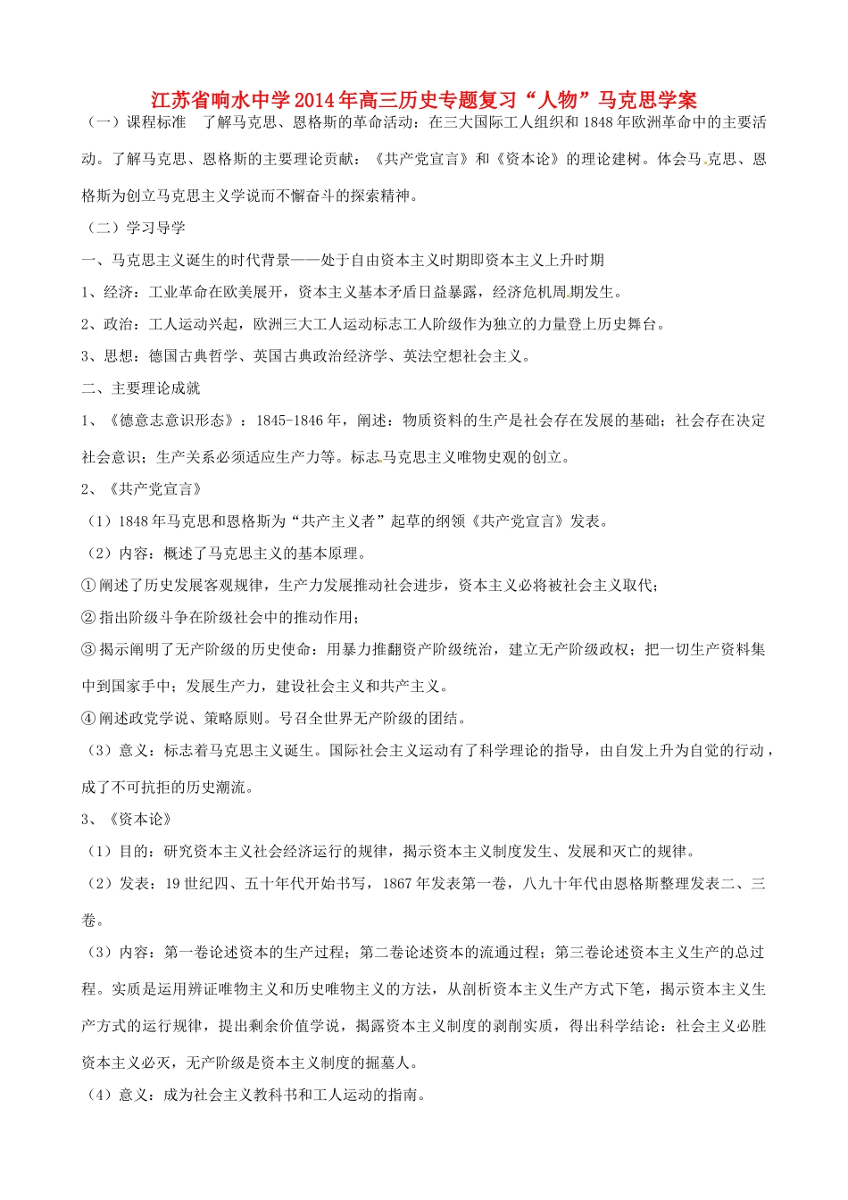 江苏省响水中学2014年高三历史专题复习“人物”马克思学案_第1页
