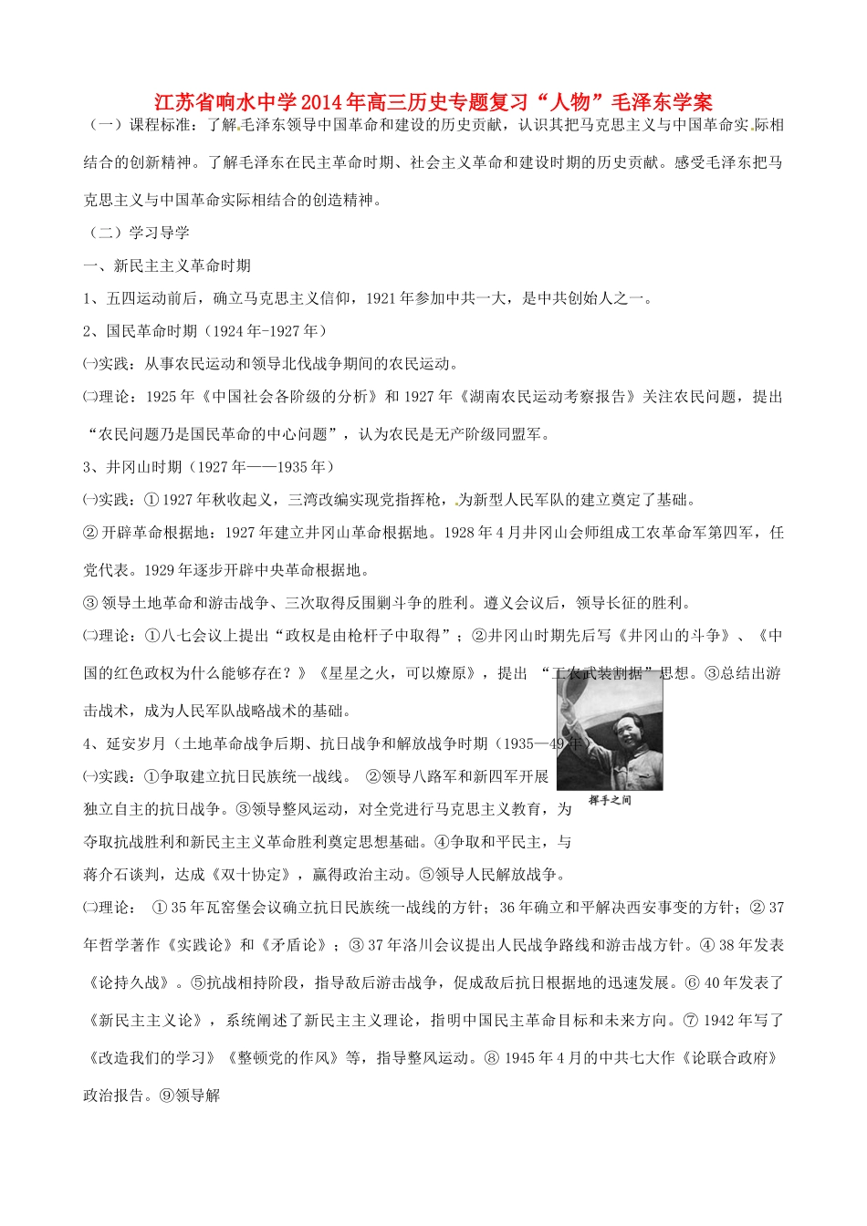 江苏省响水中学2014年高三历史专题复习“人物”毛泽东学案_第1页