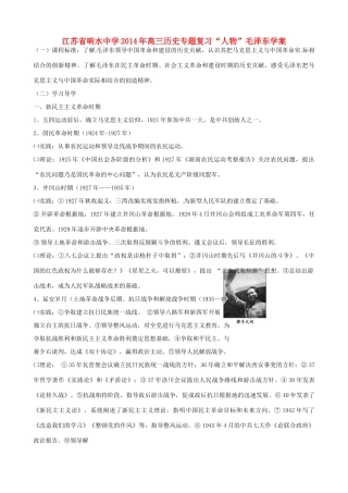 江苏省响水中学2014年高三历史专题复习“人物”毛泽东学案