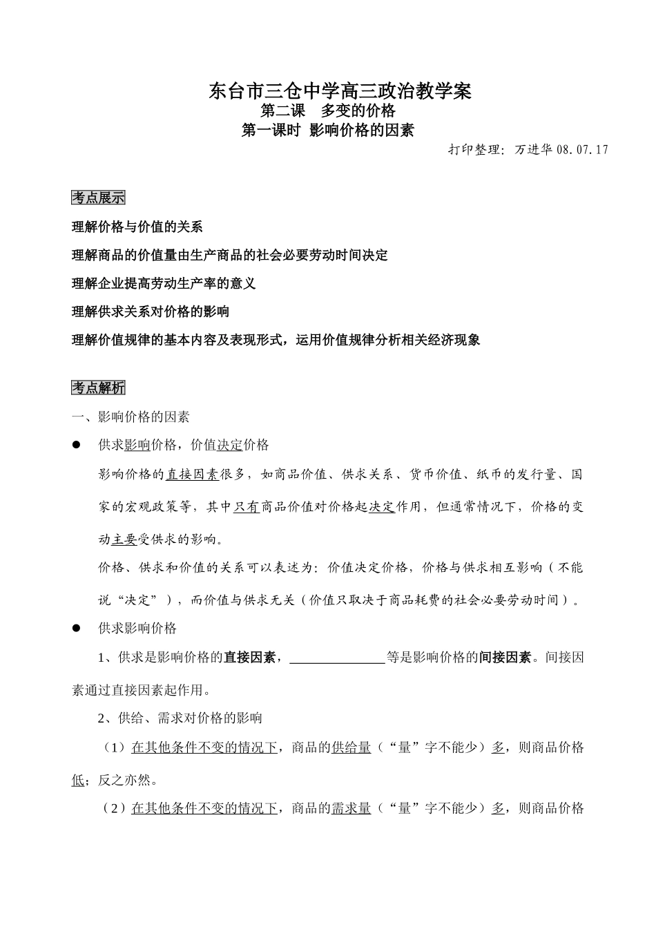 江苏省三星高中三仓中学09届高三政治一轮复习《经济生活》教学案_第1页