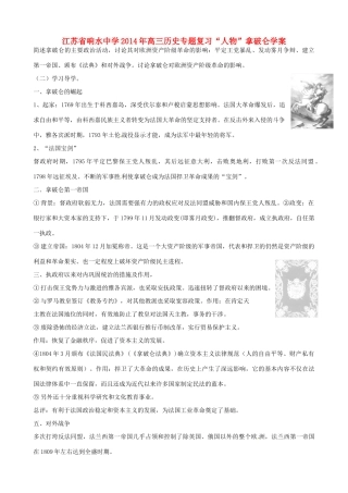 江苏省响水中学2014年高三历史专题复习“人物”拿破仑学案