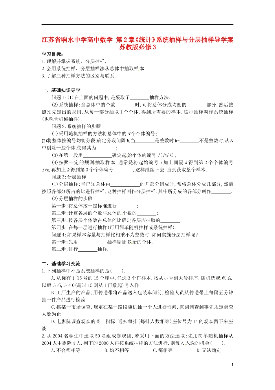 江苏省响水中学高中数学 第2章《统计》系统抽样与分层抽样导学案 苏教版必修3 _第1页