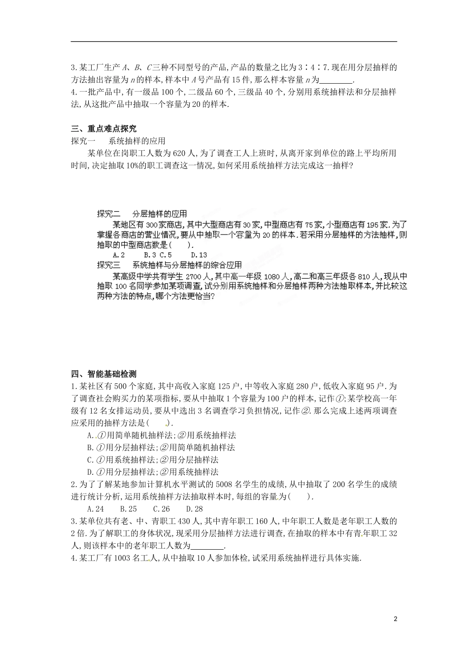 江苏省响水中学高中数学 第2章《统计》系统抽样与分层抽样导学案 苏教版必修3 _第2页