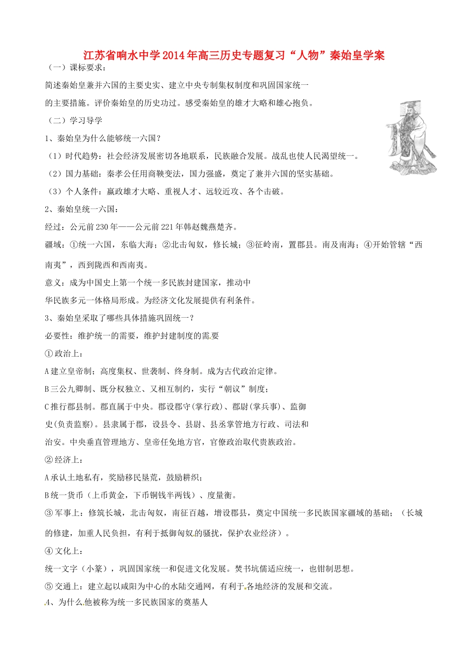 江苏省响水中学2014年高三历史专题复习“人物”秦始皇学案_第1页