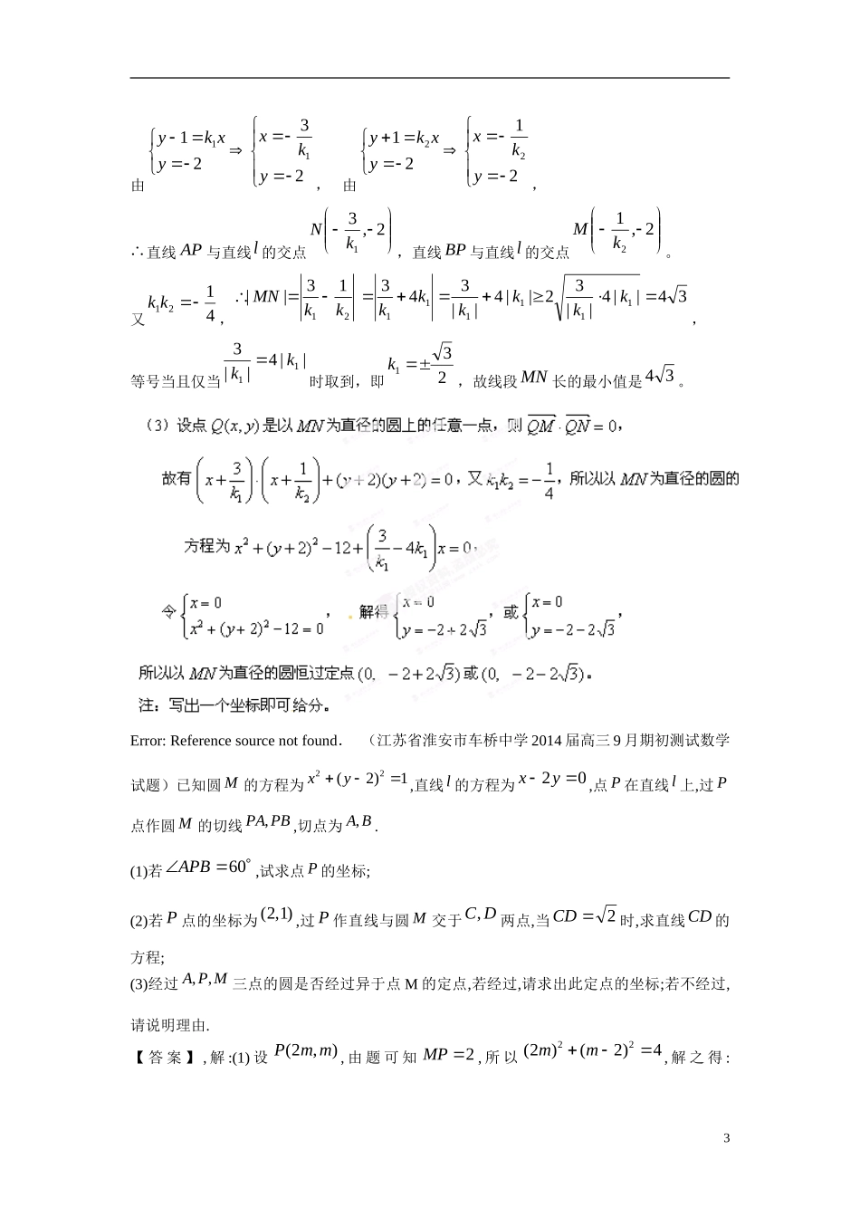 江苏省响水中学高中数学 第2章《圆锥曲线与方程》定点定值导学案 苏教版选修1-1 _第3页