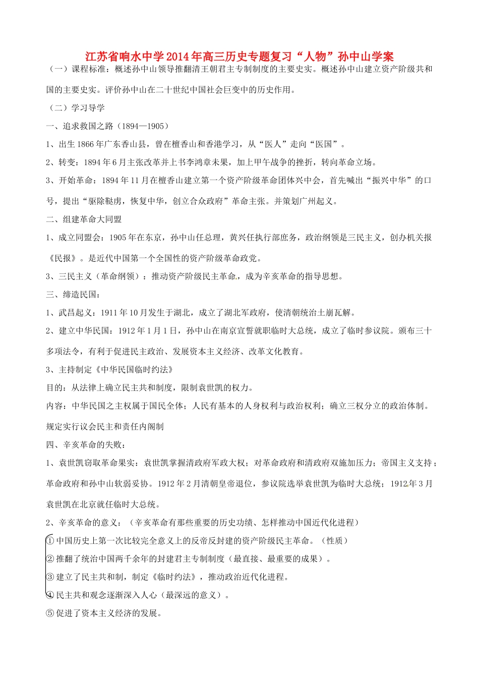 江苏省响水中学2014年高三历史专题复习“人物”孙中山学案_第1页