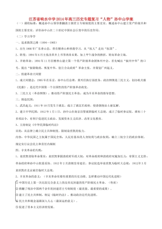 江苏省响水中学2014年高三历史专题复习“人物”孙中山学案