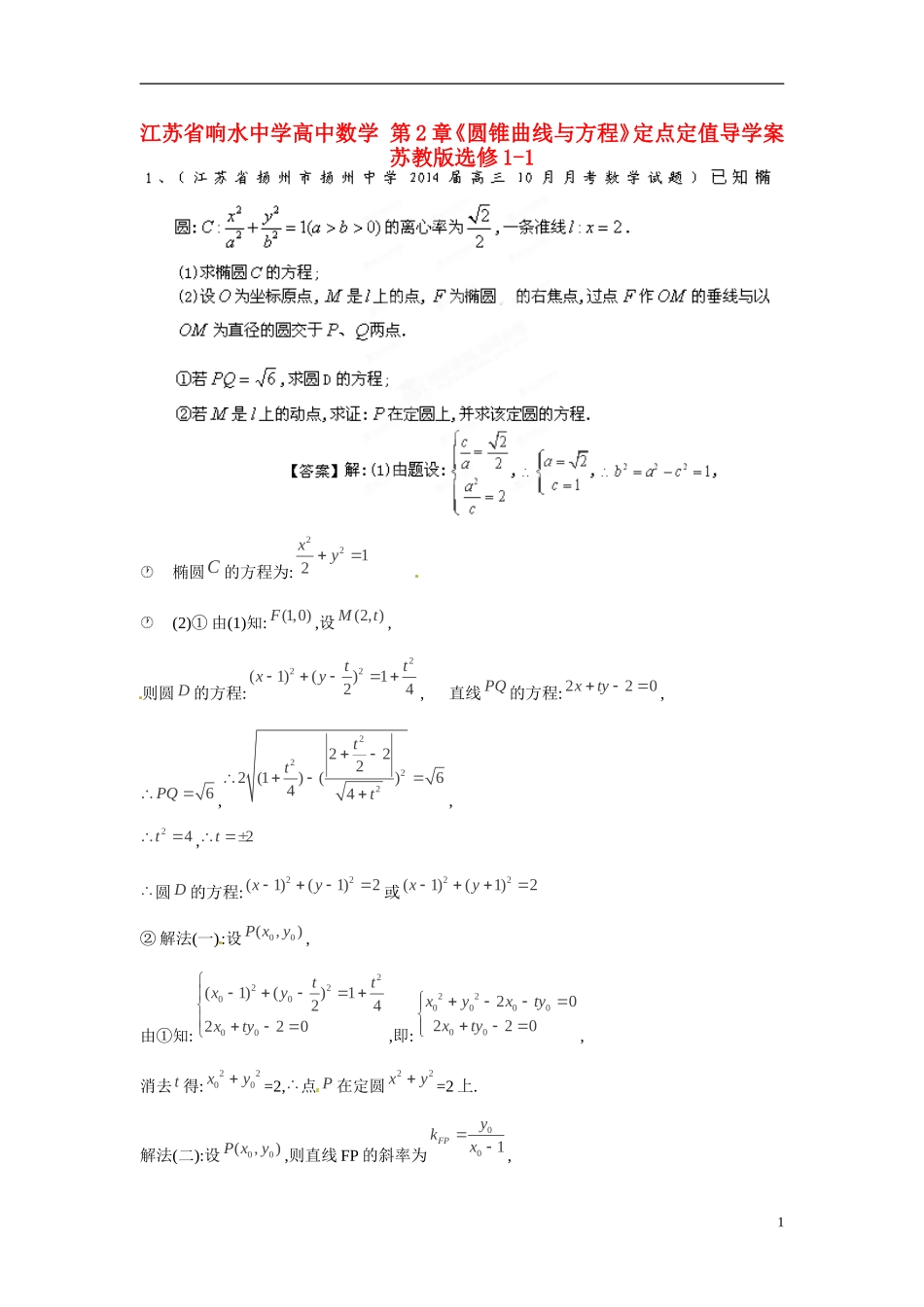 江苏省响水中学高中数学 第2章《圆锥曲线与方程》定点定值导学案 苏教版选修1-1_第1页