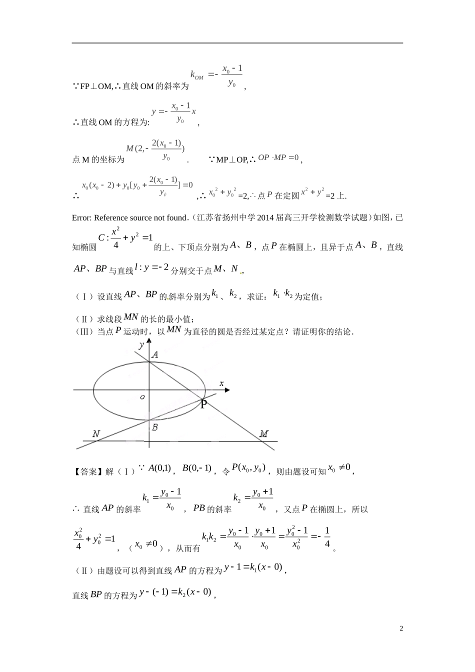 江苏省响水中学高中数学 第2章《圆锥曲线与方程》定点定值导学案 苏教版选修1-1_第2页