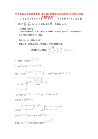 江苏省响水中学高中数学 第2章《圆锥曲线与方程》定点定值导学案 苏教版选修1-1