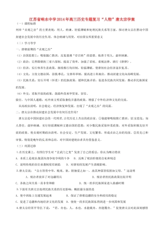 江苏省响水中学2014年高三历史专题复习“人物”唐太宗学案