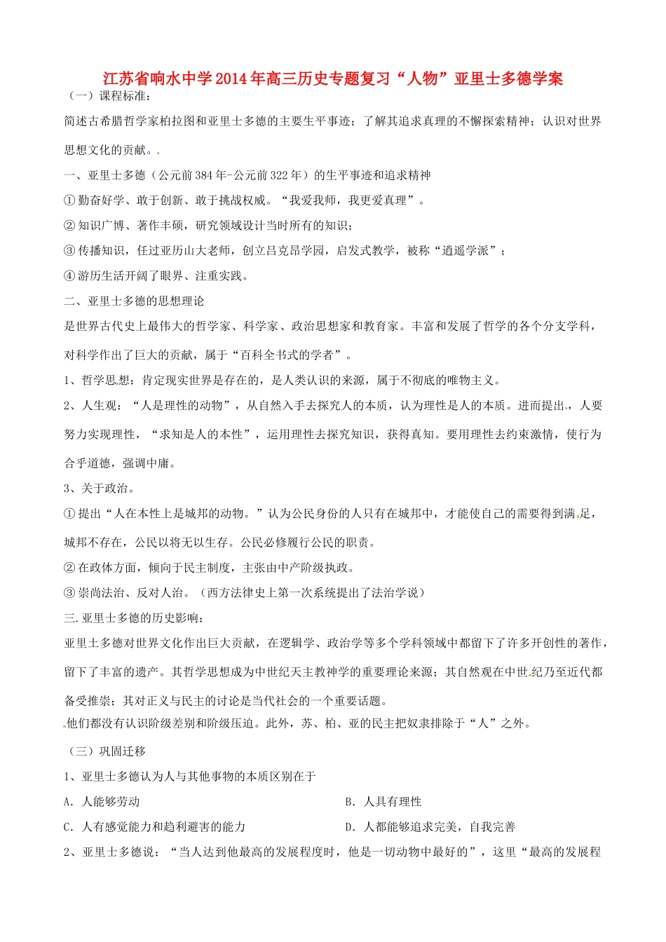 江苏省响水中学2014年高三历史专题复习“人物”亚里士多德学案_第1页
