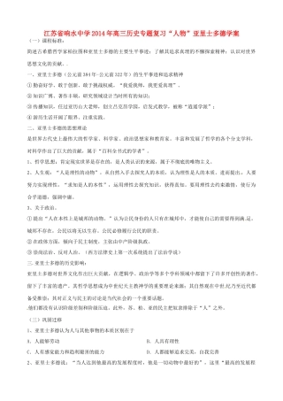 江苏省响水中学2014年高三历史专题复习“人物”亚里士多德学案