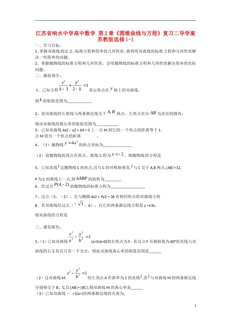 江苏省响水中学高中数学 第2章《圆锥曲线与方程》复习二导学案 苏教版选修1-1_第1页