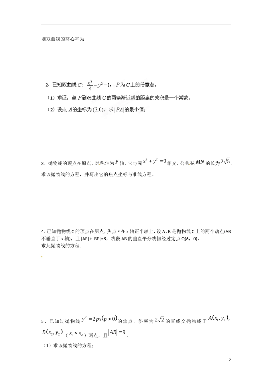 江苏省响水中学高中数学 第2章《圆锥曲线与方程》复习二导学案 苏教版选修1-1_第2页