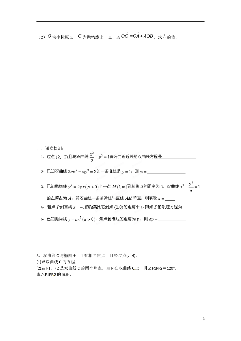 江苏省响水中学高中数学 第2章《圆锥曲线与方程》复习二导学案 苏教版选修1-1_第3页