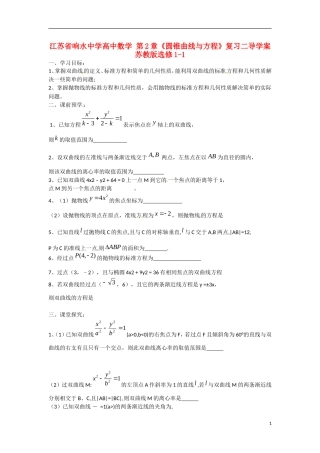 江苏省响水中学高中数学 第2章《圆锥曲线与方程》复习二导学案 苏教版选修1-1