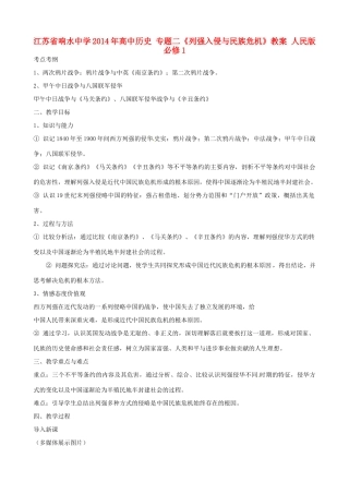 江苏省响水中学2014年高中历史 专题二《列强入侵与民族危机》教案 人民版必修1